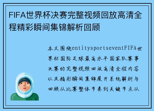 FIFA世界杯决赛完整视频回放高清全程精彩瞬间集锦解析回顾