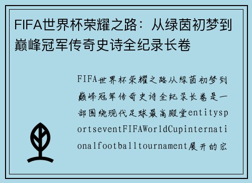 FIFA世界杯荣耀之路：从绿茵初梦到巅峰冠军传奇史诗全纪录长卷