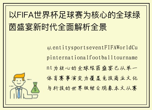 以FIFA世界杯足球赛为核心的全球绿茵盛宴新时代全面解析全景 以FIFA世界杯足球赛为核心的全球绿茵盛宴新时代全面解析全景