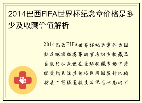 2014巴西FIFA世界杯纪念章价格是多少及收藏价值解析 2014巴西FIFA世界杯纪念章价格是多少及收藏价值解析
