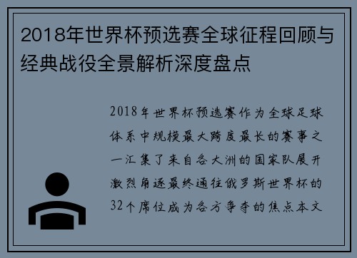 2018年世界杯预选赛全球征程回顾与经典战役全景解析深度盘点 2018年世界杯预选赛全球征程回顾与经典战役全景解析深度盘点