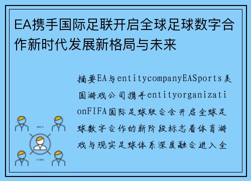EA携手国际足联开启全球足球数字合作新时代发展新格局与未来