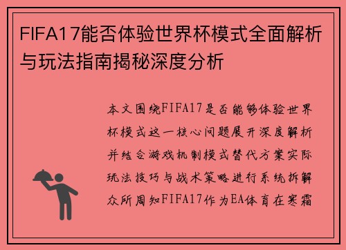 FIFA17能否体验世界杯模式全面解析与玩法指南揭秘深度分析 FIFA17能否体验世界杯模式全面解析与玩法指南揭秘深度分析