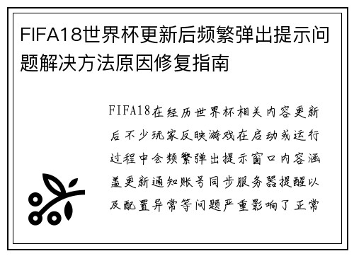 FIFA18世界杯更新后频繁弹出提示问题解决方法原因修复指南