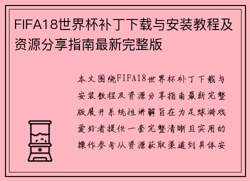 FIFA18世界杯补丁下载与安装教程及资源分享指南最新完整版