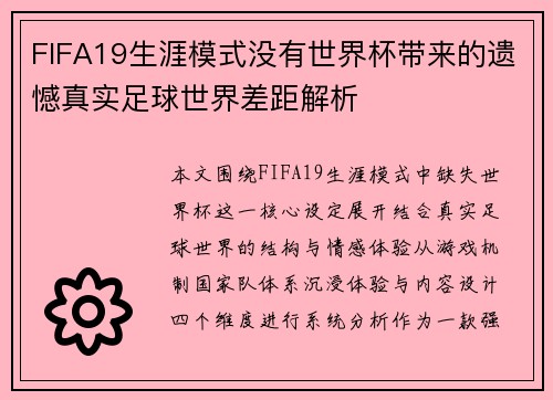FIFA19生涯模式没有世界杯带来的遗憾真实足球世界差距解析