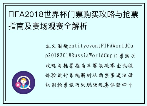 FIFA2018世界杯门票购买攻略与抢票指南及赛场观赛全解析