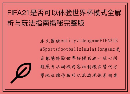 FIFA21是否可以体验世界杯模式全解析与玩法指南揭秘完整版