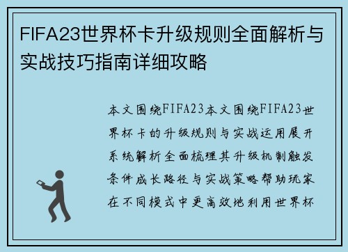 FIFA23世界杯卡升级规则全面解析与实战技巧指南详细攻略