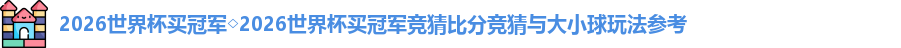 2026世界杯买冠军